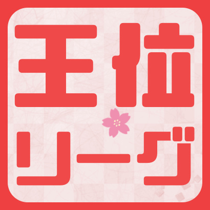 【第61期】王位戦挑戦者決定リーグ