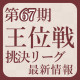 【第67期】王位戦挑戦決定リーグ最新情報