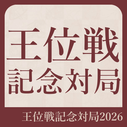 王位・女流王位記念対局2026