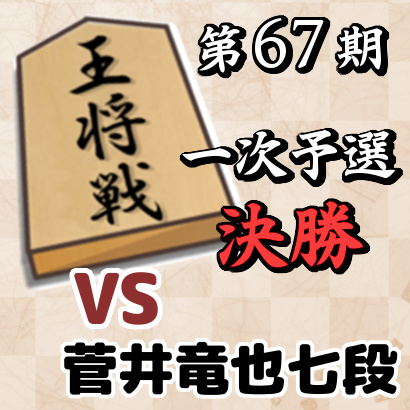 藤井聡太四段vs菅井竜也七段【王将戦一次予選・決勝】