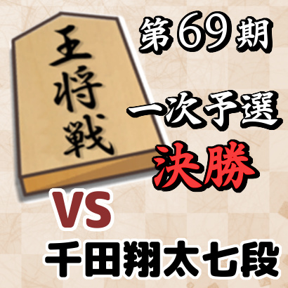藤井聡太七段vs千田翔太七段【王将戦一次予選・決勝】