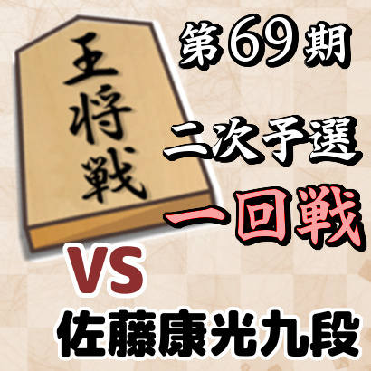 藤井聡太七段vs佐藤康光九段【王将戦二次予選・一回戦】