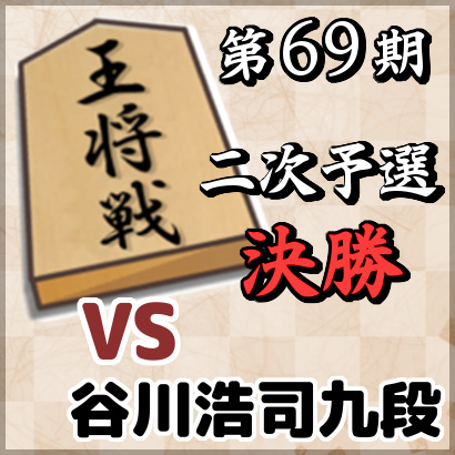 藤井聡太七段vs谷川浩司九段【王将戦二次予選・決勝】