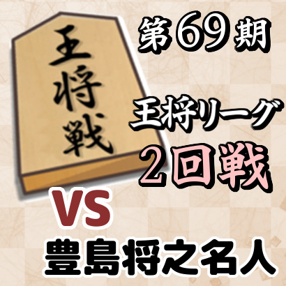 藤井聡太七段vs豊島将之名人【王将戦挑戦者決定リーグ・2回戦】