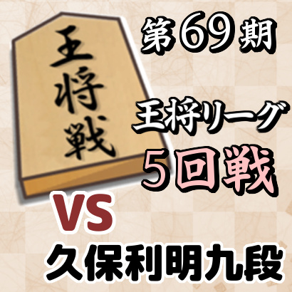 藤井聡太七段vs久保利明九段【王将戦挑戦者決定リーグ・5回戦】