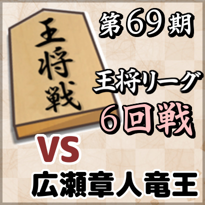 藤井聡太七段vs広瀬章人竜王【王将戦挑戦者決定リーグ・最終戦】