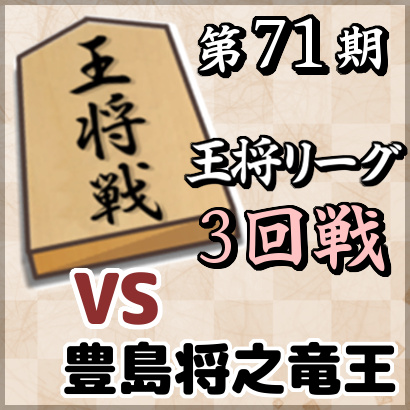 藤井聡太三冠vs豊島将之竜王【王将戦挑決L・3回戦】
