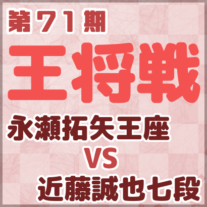 永瀬拓矢王座vs近藤誠也七段【王将戦挑戦者決定リーグ】