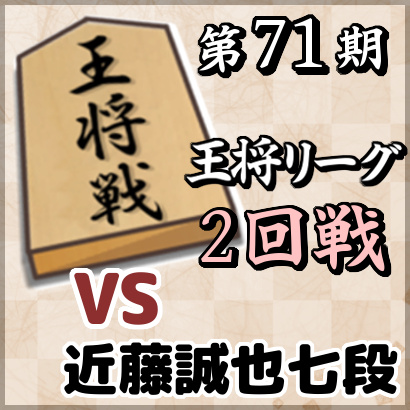 藤井聡太三冠vs近藤誠也七段【王将戦挑決L・2回戦】