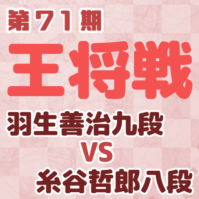 羽生善治九段vs糸谷哲郎八段【王将戦挑戦者決定リーグ最終戦】