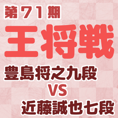 豊島将之九段vs近藤誠也七段【王将戦挑戦者決定リーグ最終戦】