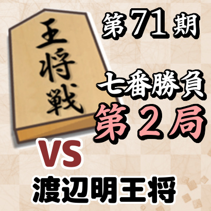 藤井聡太竜王vs渡辺明王将【第71期王将戦七番勝負・第2局】