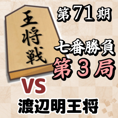 藤井聡太竜王vs渡辺明王将【第71期王将戦七番勝負・第3局】