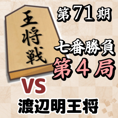藤井聡太竜王vs渡辺明王将【第71期王将戦七番勝負・第4局】