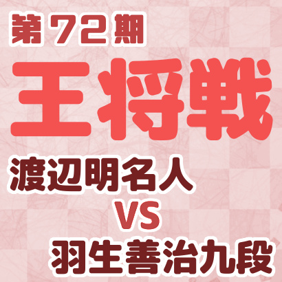 渡辺明名人vs羽生善治九段【第72期王将戦挑戦者決定リーグ】