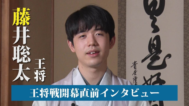藤井聡太王将 インタビュー