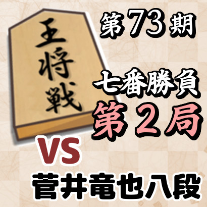 藤井聡太王将vs菅井竜也八段【第72期七番勝負・第2局】