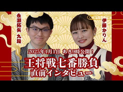 永瀬拓矢九段 インタビュー