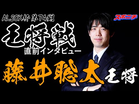 藤井聡太王将 インタビュー