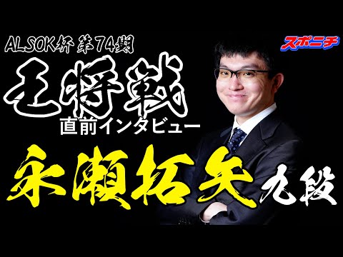 永瀬拓矢九段 インタビュー