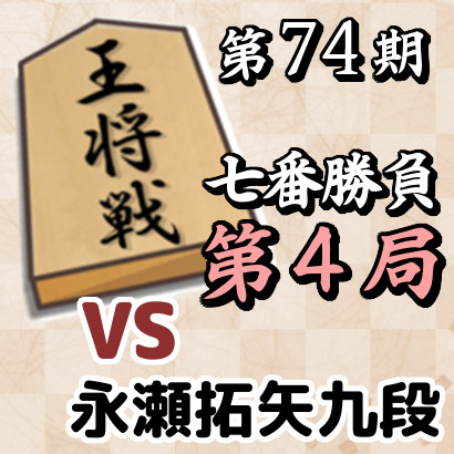 藤井聡太王将vs永瀬拓矢九段【第74期七番勝負・第4局】