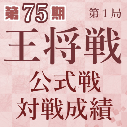 【王将戦第１局】藤井聡太王将vs永瀬拓矢九段