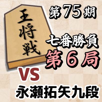 藤井王将vs永瀬九段【第75期王将戦七番勝負・第6局】