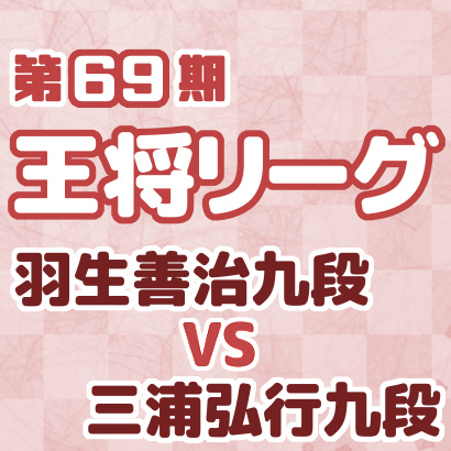 羽生善治九段vs三浦弘行九段【王将戦挑戦者決定リーグ】