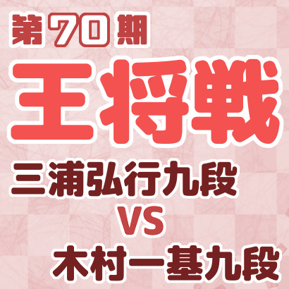 三浦弘行九段vs木村一基九段【王将戦二次予選決勝】