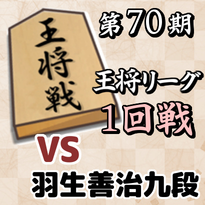 藤井聡太二冠vs羽生善治九段【王将戦二次予選決勝】