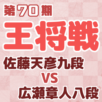 佐藤天彦九段vs広瀬章人八段【王将戦二次予選決勝】