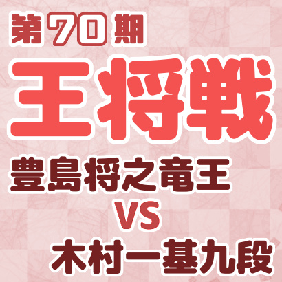 豊島将之竜王vs木村一基九段【王将戦二次予選決勝】