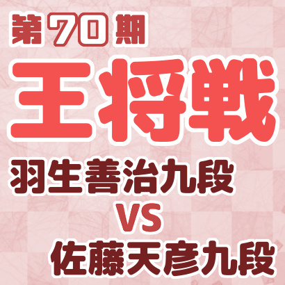羽生善治九段vs佐藤天彦九段【王将戦二次予選決勝】