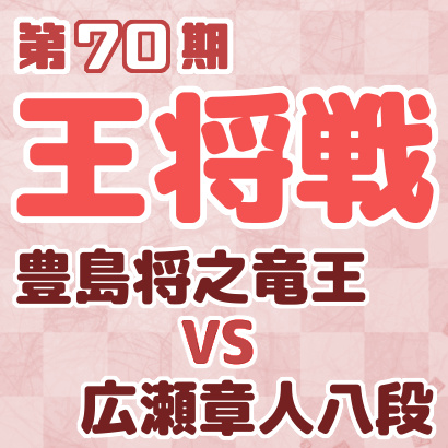 豊島将之竜王vs広瀬章人八段【王将戦二次予選決勝】
