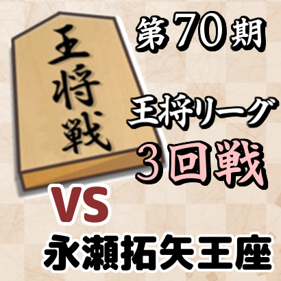 藤井聡太二冠vs永瀬拓矢王座【王将戦挑戦者決定リーグ・3回戦】