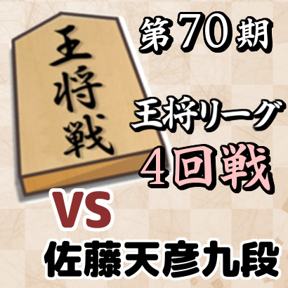 藤井聡太二冠vs佐藤天彦九段【王将戦挑戦者決定リーグ・4回戦】