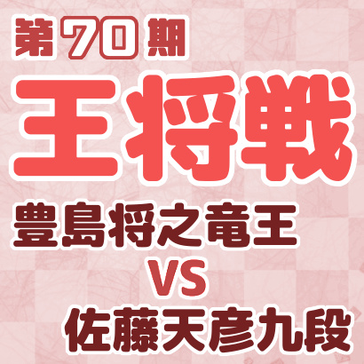 豊島将之竜王vs佐藤天彦九段【王将戦二次予選決勝】