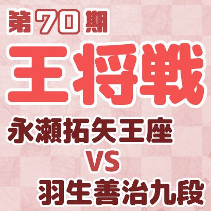 永瀬拓矢王座vs羽生善治九段【王将戦二次予選決勝】