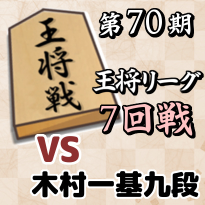 藤井聡太二冠vs木村一基九段【王将戦挑戦者決定リーグ・最終戦】