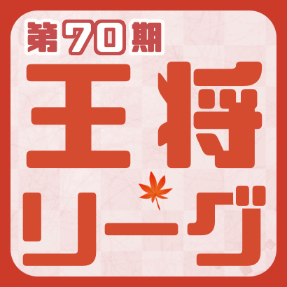 【第70期】王将戦挑戦者決定リーグ