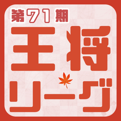 【第71期】王将戦挑戦者決定リーグ