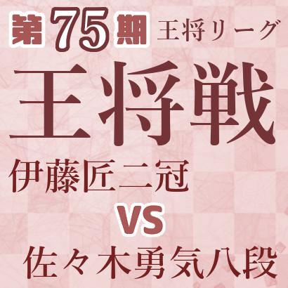 【第75期王将戦】伊藤二冠vs佐々木八段
