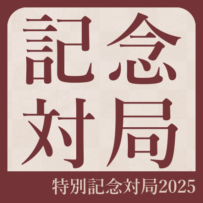王将戦特別記念対局
