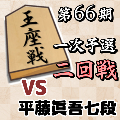 藤井聡太四段vs平藤眞吾七段【王座戦一次予選・二回戦】