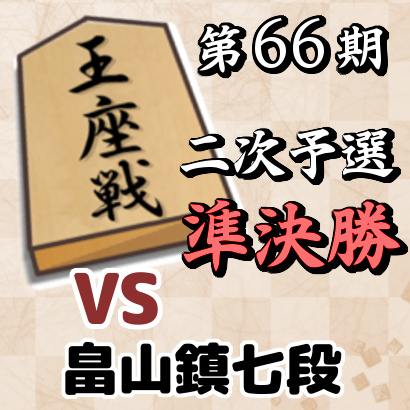 藤井聡太七段vs畠山鎮七段【王座戦二次予選・準決勝】