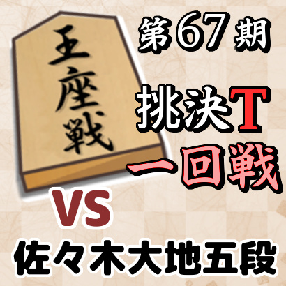 藤井聡太七段vs佐々木大地五段【王座戦挑決T・一回戦】