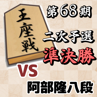 藤井聡太七段vs阿部隆八段【王座戦二次予選・準決勝】