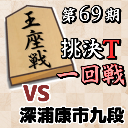 藤井聡太二冠vs深浦康市九段【王座戦挑決T・一回戦】