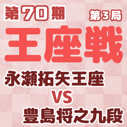 永瀬拓矢王座vs豊島将之九段【王座戦五番勝負第３局】