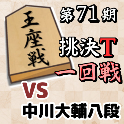 藤井聡太竜王vs中川大輔八段【王座戦挑決T・一回戦】